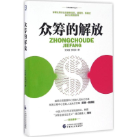 [M]众筹的解放-9787509570395