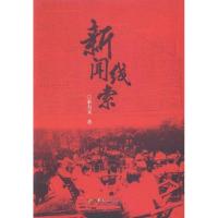 [M]新闻线索-9787508067193