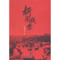 [M]新闻线索-9787508067193