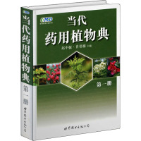 [M]当代药用植物典 第1册-9787506288897