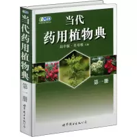 [M]当代药用植物典 第1册-9787506288897