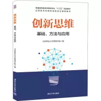 创新思维基础·方法与应用