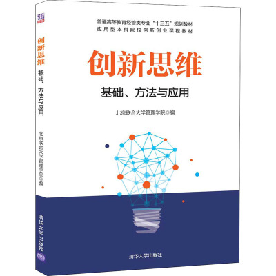 创新思维基础·方法与应用