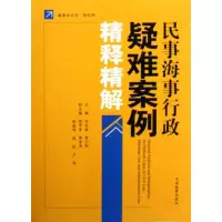 [M]民事海事行政疑难案例精释精解-9787510201608