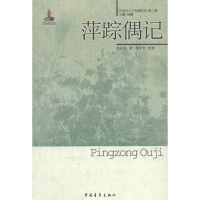 [M]萍踪偶记-9787515311821