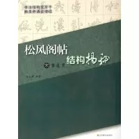 [M]宋黄庭坚<松风阁帖>结构揭秘-9787534433528