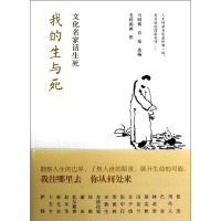 [M]我的生与死:文化名家话生死-9787515312248