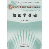 [M]性医学基础-9787513217149