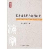 [M]检察业务热点问题研究-9787510200625