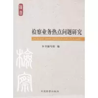 [M]检察业务热点问题研究-9787510200625