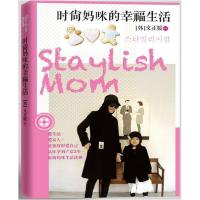 [M]时尚妈妈的幸福生活-9787508632438