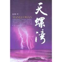 [M]天螺湾-9787515301440