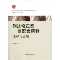 [M]刑法修正案及配套解释理解与适用-9787510206979