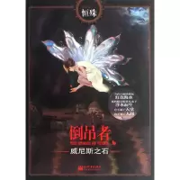 [M]倒吊者.威尼斯之石-9787510421808