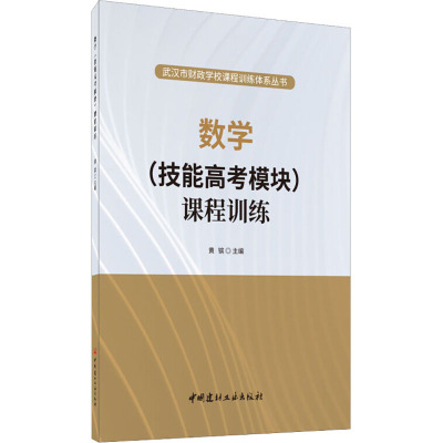 数学 技能高考模块