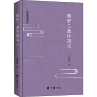 一生低首紫罗兰-周瘦鹃文集:紫罗兰盦序跋文