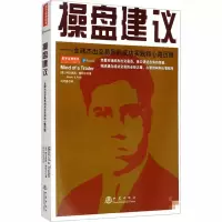 操盘建议:全球杰出交易员的成功实践和心路历程