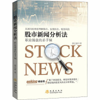 股市新闻分析法:职业操盘的杀手锏