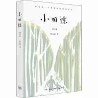 小回忆(增订版)