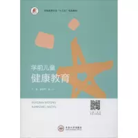 学前儿童健康教育