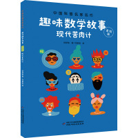 中国科普名家名作:趣味数学故事.美绘版:现代苦肉计
