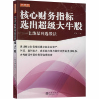 核心财务指标选出超级大牛股:长线暴利选股法