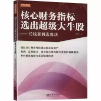 核心财务指标选出超级大牛股:长线暴利选股法