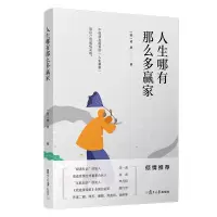 人生哪有那么多赢家