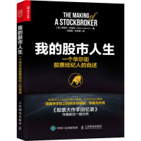 我的股市人生:一个华尔街股票经纪人的自述