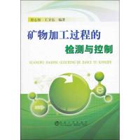 [M]矿物加工过程的检测与控制-9787502459703