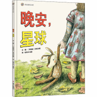 晚安.星球/漂流瓶绘本馆