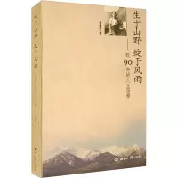生于山野 绽于风雨——我90年的人生历程