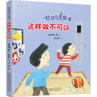 情绪管理故事 这样做不可以