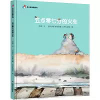 五点零七分的火车/明天原创图画书
