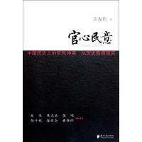 [M]官心民意-9787549102525