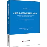 国有企业采购管理规范释义