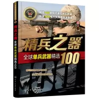 精兵之器:全球单兵武器精选100/全球武器精选系列