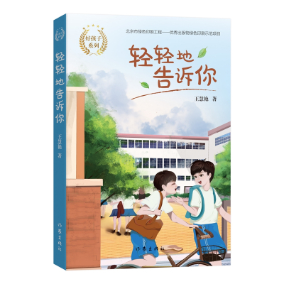 轻轻地告诉你/好孩子系列)