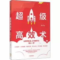 超级高效术:让你的生活、工作和学习快人一步