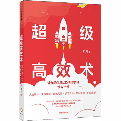 超级高效术:让你的生活、工作和学习快人一步