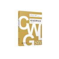 财务管理实务/周平欢
