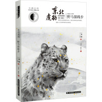 东北虎豹.野马溜蹄步/王者之书.中外动物小说精品书系