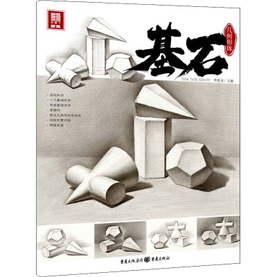 基石:几何形体
