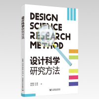 设计科学研究方法