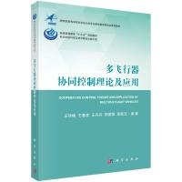 多飞行器协同控制理论及应用(教育部高等学校航空航天类专业教学指导委员会推荐教材)