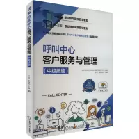 呼叫中心客户服务与管理(中级技能1+X职业技能等级证书呼叫中心客户服务与管理配套教材)