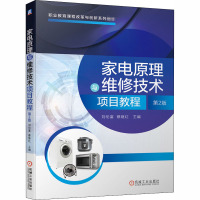家电原理与维修技术项目教程 第2版