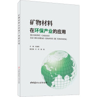 矿物材料在环保产业的应用