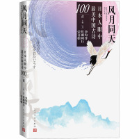 风月同天:日本人眼中最美中国古诗100首