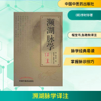 [M]濒湖脉学译注-9787513213950